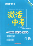 2026年激活中考中考真題加期末卷加預(yù)測(cè)卷生物湖南專版