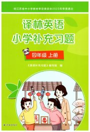 译林英语小学补充习题四年级译林版译林出版社