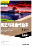 2023年历史与社会作业本浙江教育出版社七年级中国历史下册人教版