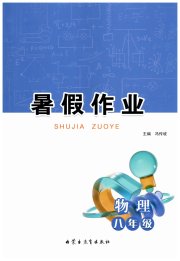 暑假作业内蒙古教育出版社八年级物理
