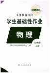 2023年学生基础性作业八年级物理上册人教版