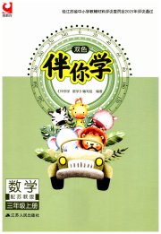 伴你学三年级数学苏教版