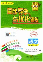 同步导学与优化训练五年级语文人教版