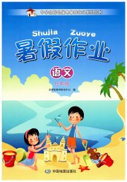 暑假作业中国地图出版社七年级语文