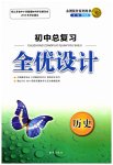 2023年初中总复习全优设计历史