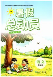 暑假总动员贵州人民出版社有限公司四年级语文人教版
