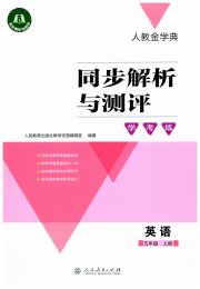 同步解析与测评学考练五年级英语人教版