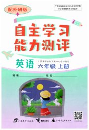 自主学习能力测评六年级英语外研版