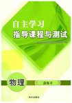2025年自主学习指导课程总复习物理