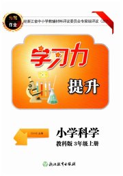 学习力提升三年级科学教科版