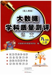 大数据学科质量测评九年级语文人教版