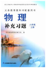 补充习题八年级物理苏科版江苏凤凰科学技术出版社