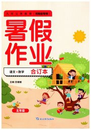 暑假作业延边教育出版社五年级语文数学河南专版