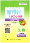 2025年新课程学习与测评同步学习八年级生物全一册北师大版