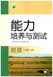 能力培养与测试八年级地理人教版