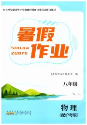 暑假作业黄山书社八年级物理沪粤版