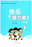 2026年快乐接力营暑假南方出版社五年级综合通用版