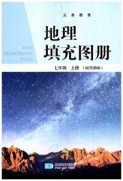 地理填充图册星球地图出版社七年级地理晋教版青海专版