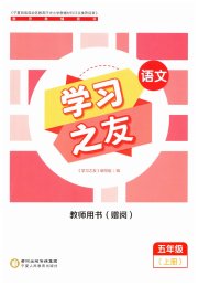 学习之友五年级语文人教版