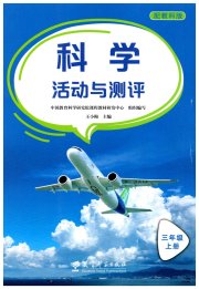 活动与测评三年级科学教科版