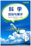 2026年活动与测评三年级科学上册教科版