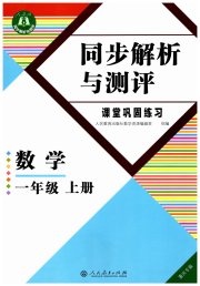 胜券在握同步解析与测评一年级数学人教版重庆专版