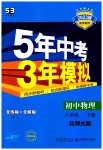 2023年5年中考3年模拟八年级物理下册北师大版