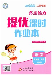 亮点给力提优课时作业本五年级语文人教版江苏专版