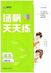 2025年揚(yáng)帆天天練三年級(jí)語文下冊(cè)人教版