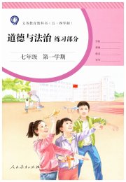 道德与法治练习部分七年级人教版五四制