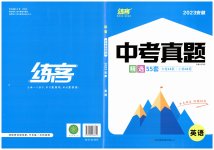 2023年練客中考真題精選英語中考安徽專版