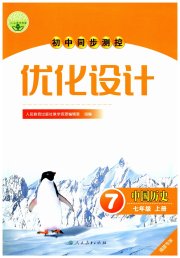 同步测控优化设计七年级历史人教版福建专版
