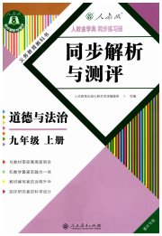人教金学典同步解析与测评九年级道德与法治人教版重庆专版