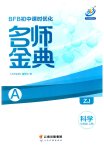 2023年名师金典BFB初中课时优化七年级科学上册浙教版