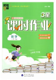 经纶学典课时作业一年级数学江苏版