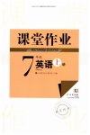 2026年课堂作业武汉出版社七年级英语上册人教版