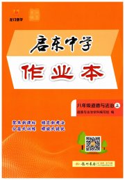 启东中学作业本八年级道德与法治人教版宿迁专版