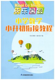 快乐暑假小学数学小升初衔接教程