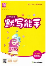 小学英语默写能手四年级译林版