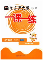 华东师大版一课一练三年级语文人教版增强版五四制