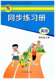 同步练习册四年级英语冀教版三起河北教育出版社