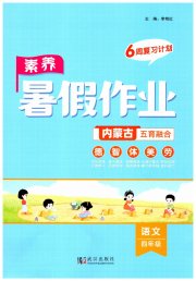 素养暑假作业四年级语文内蒙古专版