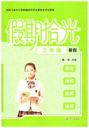 假期拾光暑假黑龙江少年儿童出版社三年级综合通用版
