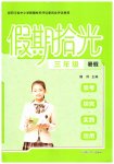 2026年假期拾光暑假黑龙江少年儿童出版社三年级综合通用版