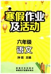 2023年寒假作业及活动六年级语文人教版