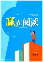 通城学典赢在阅读三年级语文人教版