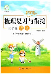 好学生梳理复习与衔接三年级语文