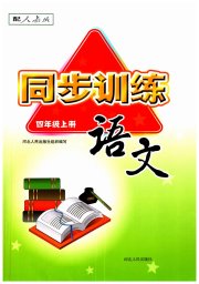 同步训练四年级语文人教版河北人民出版社