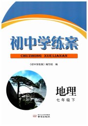 初中学练案七年级地理人教版