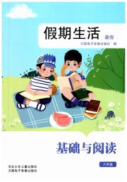 假期生活暑假方圆电子音像出版社八年级语文